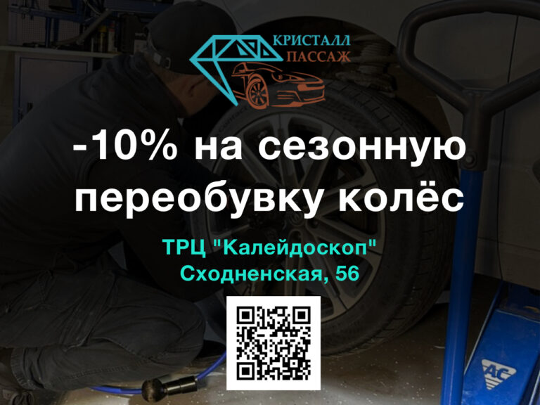 -10% на сезонную смену колёс