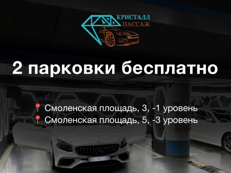 Бесплатная парковка на 2 часа после мойки или шиномонтажа.